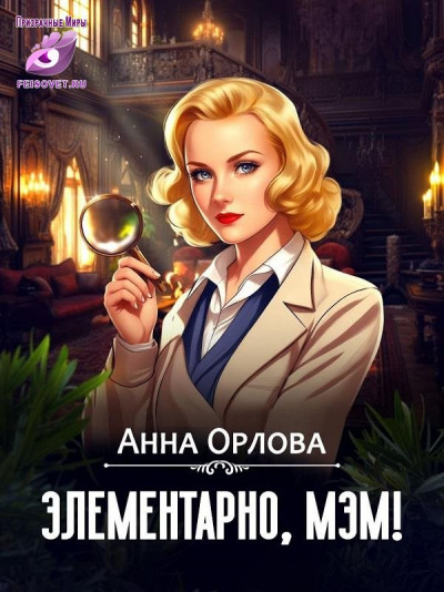 Постер книги Элементарно, мэм!