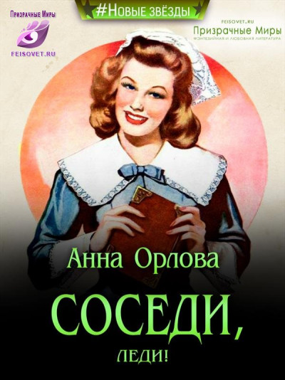 Постер книги Соседи, леди!