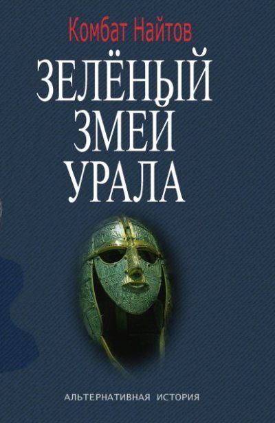 Постер книги Зелёный змей Урала [СИ]