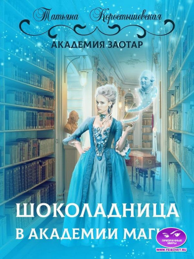 Постер книги Шоколадница в академии магии