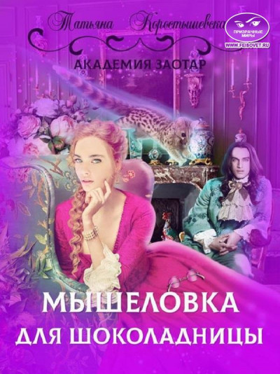 Постер книги Мышеловка для Шоколадницы