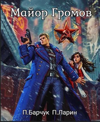 Постер книги Майор Громов