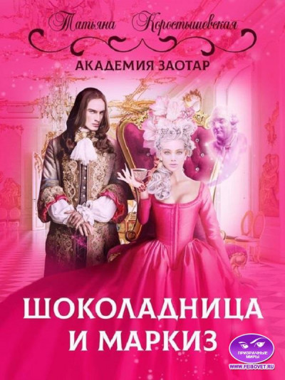 Постер книги Шоколадница и маркиз