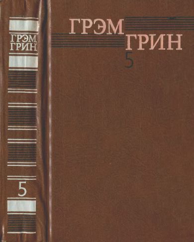 Постер книги Собрание сочинений в 6 томах. Том 5