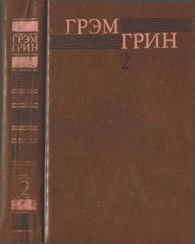 Постер книги Собрание сочинений в 6 томах. Том 2