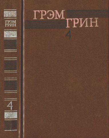 Постер книги Собрание сочинений в 6 томах. Том 4