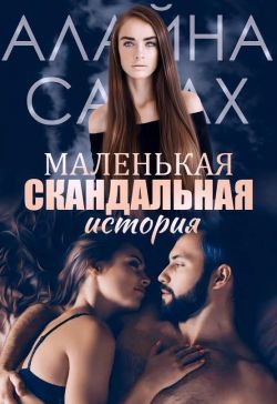 Постер книги Маленькая скандальная история