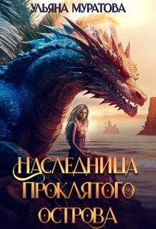 Постер книги Наследница проклятого острова 2