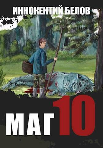 Постер книги Маг 10