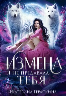 Постер книги Измена. Я не предавала тебя