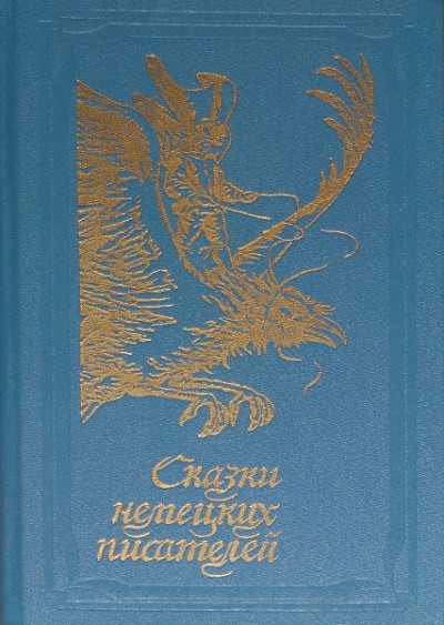 Постер книги Сказки немецких писателей