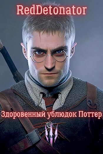 Постер книги Здоровенный ублюдок Поттер 3