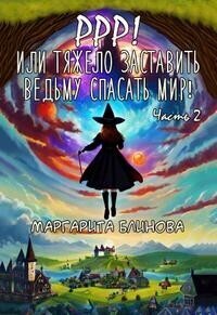 Постер книги Ррр! Или тяжело заставить ведьму спасать мир! Часть 2