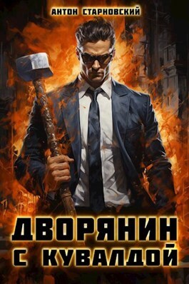 Постер книги Дворянин с кувалдой