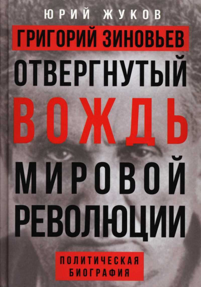 Постер книги Григорий Зиновьев. Отвергнутый вождь мировой революции