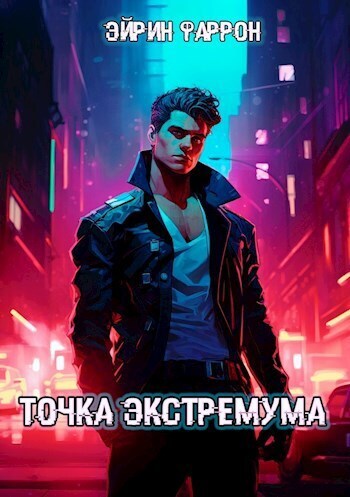 Постер книги Точка Экстремума