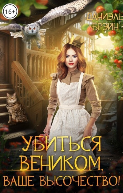 Постер книги Убиться веником, ваше высочество!