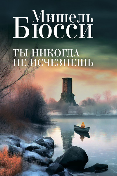 Постер книги Ты никогда не исчезнешь