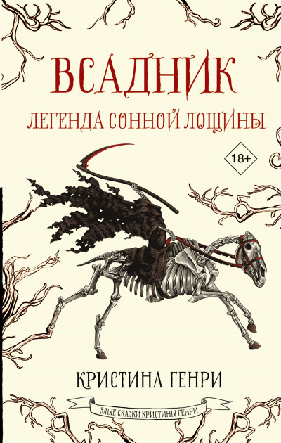 Постер книги Всадник. Легенда Сонной Лощины