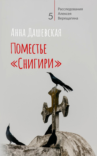 Постер книги Поместье «Снигири»