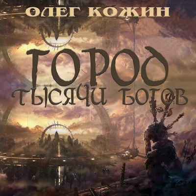 Постер книги Город тысячи богов