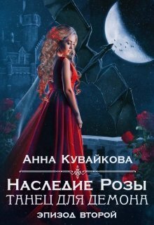 Постер книги Наследие Розы: Танец для демона. Эпизод 2