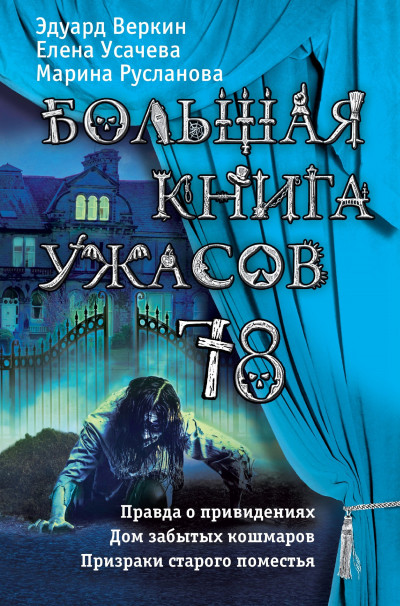 Постер книги Большая книга ужасов — 78