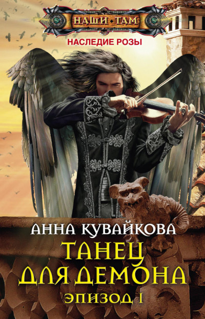 Постер книги Танец для демона. Эпизод I