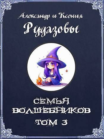 Постер книги Семья волшебников. Том 3