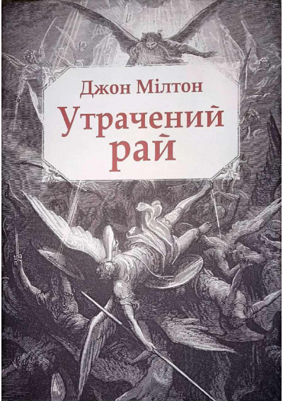 Постер книги Утрачений рай