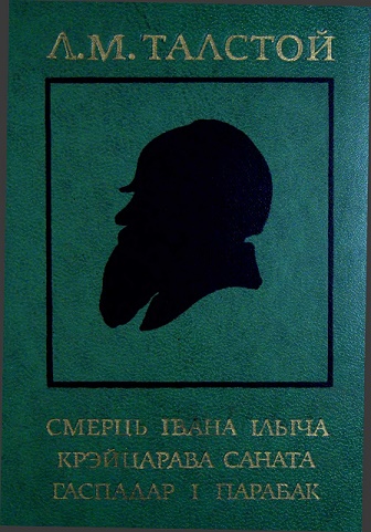 Постер книги Смерць Івана Ільіча. Крэйцарава саната. Гаспадар і парабак