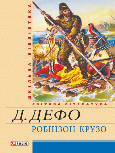 Постер книги Життя й чудні та дивовижні пригоди Робінзона Крузо, моряка з Йорка, написані ним самим