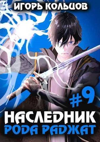 Постер книги Наследник рода Раджат 9