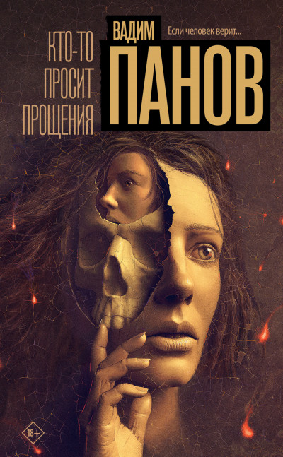 Постер книги Кто-то просит прощения