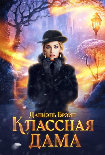 Постер книги Классная дама