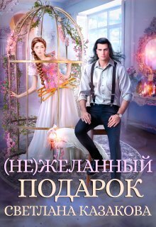 Постер книги (Не)желанный подарок