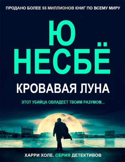 Постер книги Кровавая луна