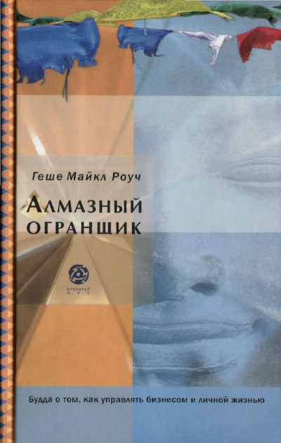 Постер книги Алмазный огранщик: Будда о том, как управлять бизнесом и личной жизнью