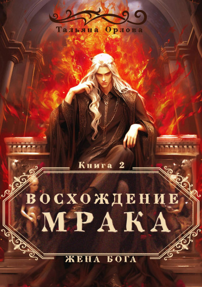 Постер книги Восхождение Мрака