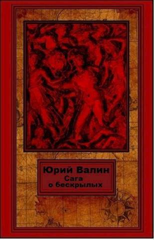 Постер книги Сага о бескрылых