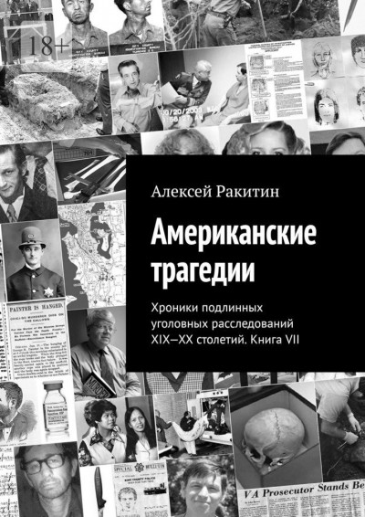 Постер книги Американские трагедии. Хроники подлинных уголовных расследований XIX-XX столетий. Книга VII