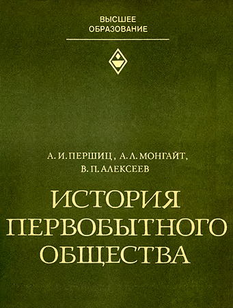 Постер книги История первобытного общества