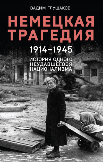 Постер книги Немецкая трагедия, 1914–1945. История одного неудавшегося национализма