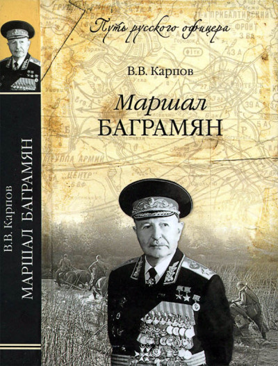 Постер книги Маршал Баграмян