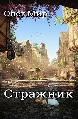 Постер книги Стражник