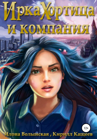 Постер книги Ирка Хортица и компания