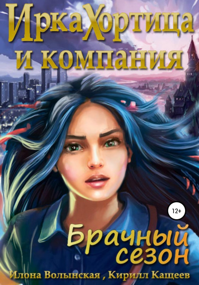 Постер книги Ирка Хортица и компания. Брачный сезон