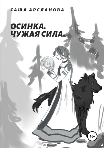 Постер книги Осинка. Чужая сила