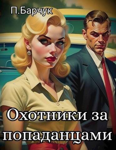 Постер книги Охотники за Попаданцами