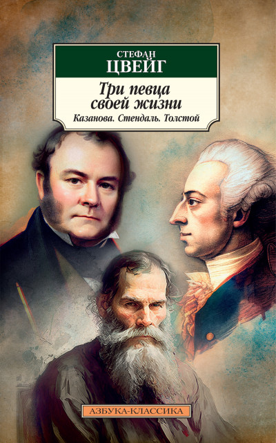 Постер книги Три певца своей жизни. Казанова, Стендаль, Толстой